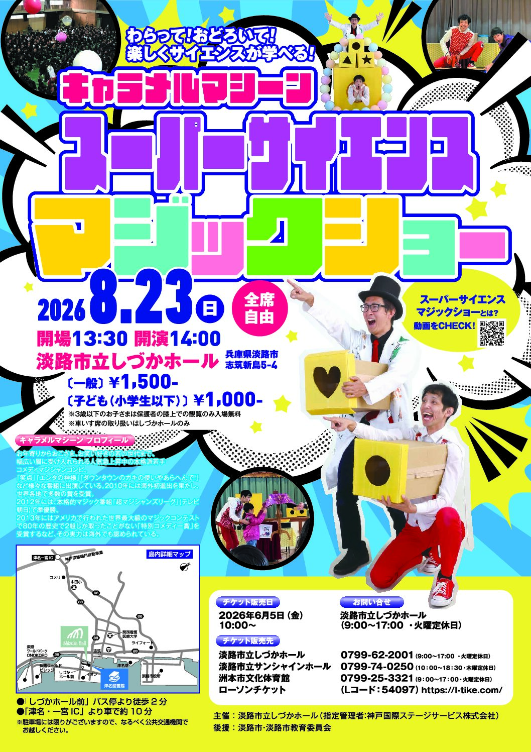 キャラメルマシーン スーパーサイエンス マジックショー