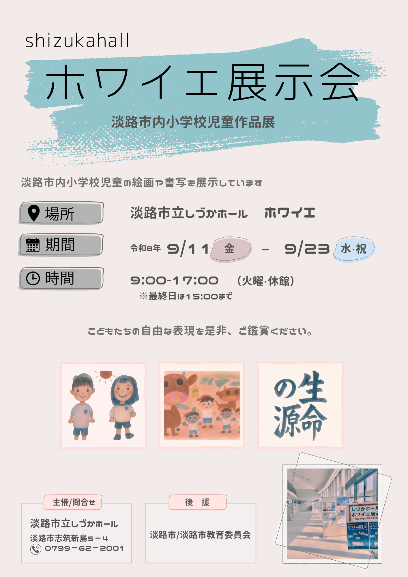 ホワイエ展示会-淡路市内小学校児童作品展-