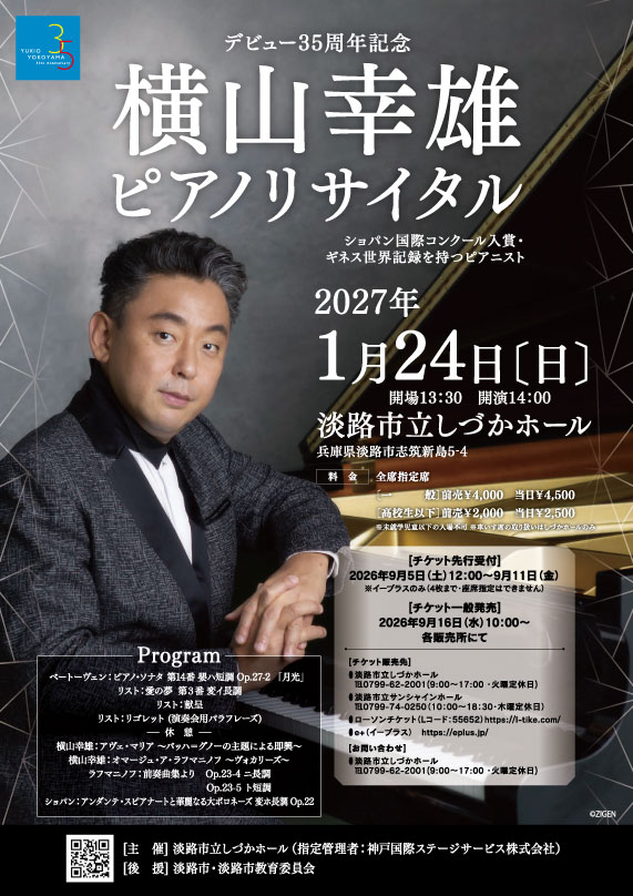 デビュー35周年記念 横山幸雄ピアノリサイタル